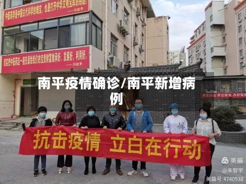 南平疫情确诊/南平新增病例