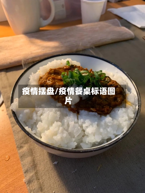 疫情摆盘/疫情餐桌标语图片