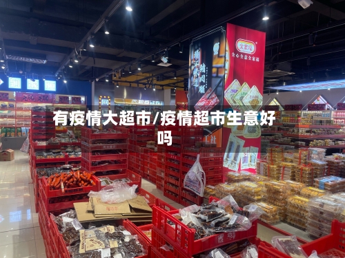 有疫情大超市/疫情超市生意好吗