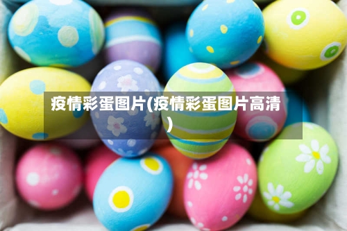 疫情彩蛋图片(疫情彩蛋图片高清)-第2张图片