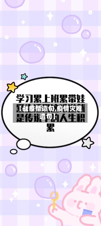 【战疫情造句,疫情灾难造句】-第3张图片