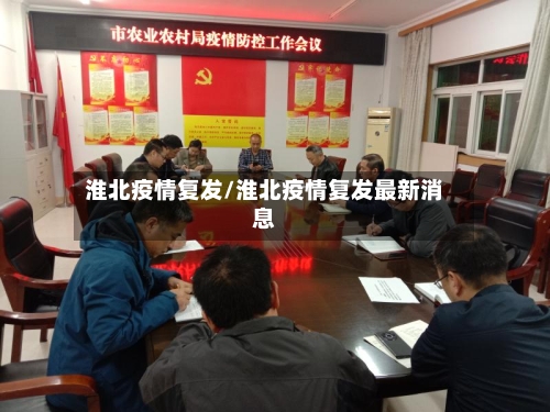 淮北疫情复发/淮北疫情复发最新消息