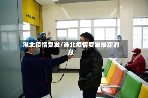 淮北疫情复发/淮北疫情复发最新消息-第3张图片