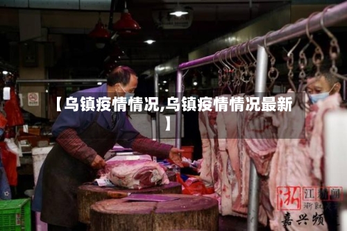 【乌镇疫情情况,乌镇疫情情况最新】