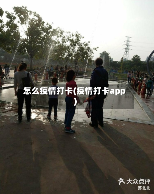 怎么疫情打卡(疫情打卡app)