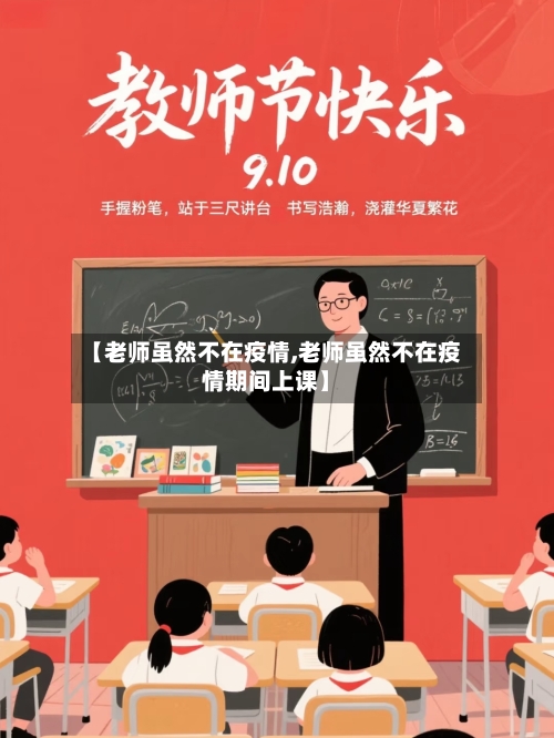 【老师虽然不在疫情,老师虽然不在疫情期间上课】