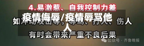 疫情侮辱/疫情辱骂他人-第2张图片