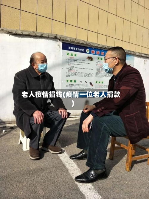 老人疫情捐钱(疫情一位老人捐款)-第3张图片