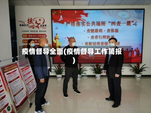 疫情督导全面(疫情督导工作简报)-第2张图片