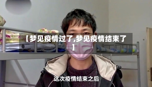 【梦见疫情过了,梦见疫情结束了】