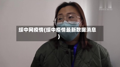 绥中网疫情(绥中疫情最新数据消息)-第3张图片