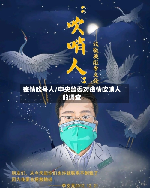 疫情吹号人/中央监委对疫情吹哨人的调查-第3张图片