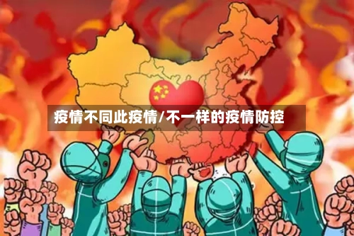 疫情不同此疫情/不一样的疫情防控-第2张图片