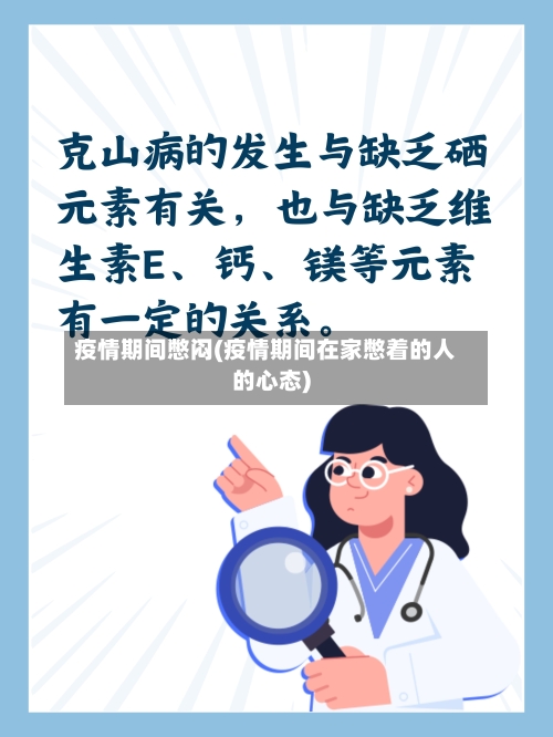 疫情期间憋闷(疫情期间在家憋着的人的心态)