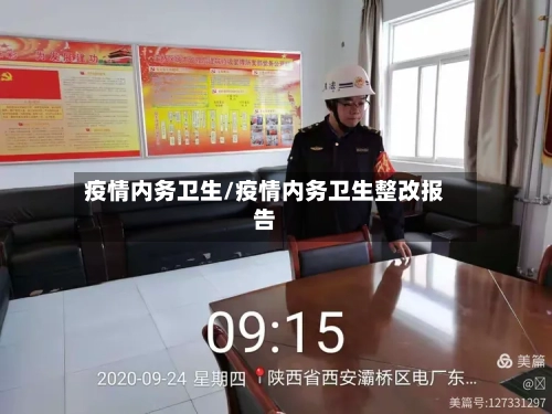 疫情内务卫生/疫情内务卫生整改报告