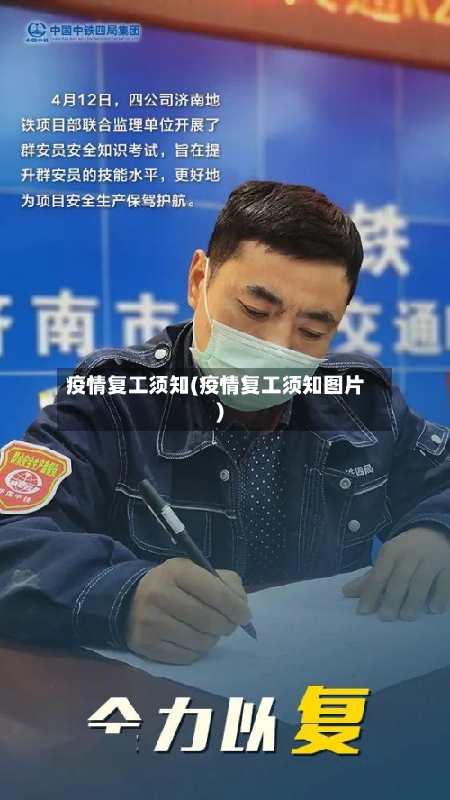 疫情复工须知(疫情复工须知图片)