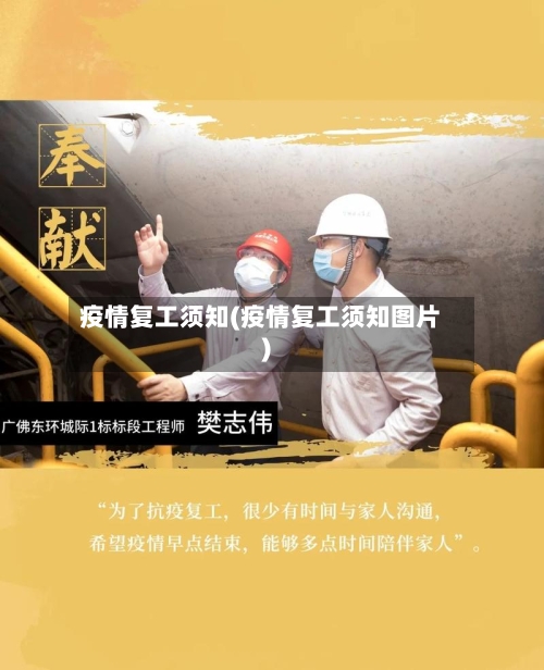 疫情复工须知(疫情复工须知图片)-第2张图片