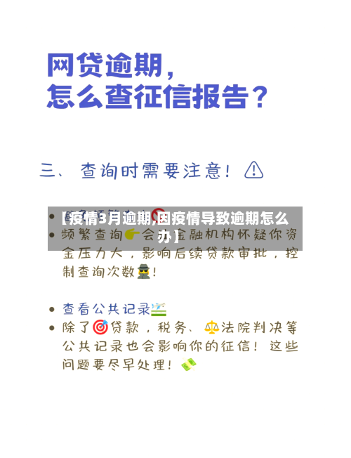 【疫情3月逾期,因疫情导致逾期怎么办】