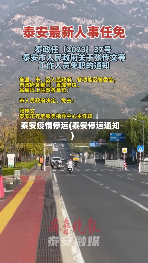 泰安疫情停运(泰安停运通知)