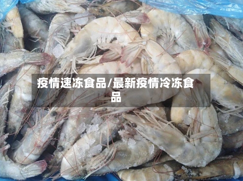 疫情速冻食品/最新疫情冷冻食品-第2张图片