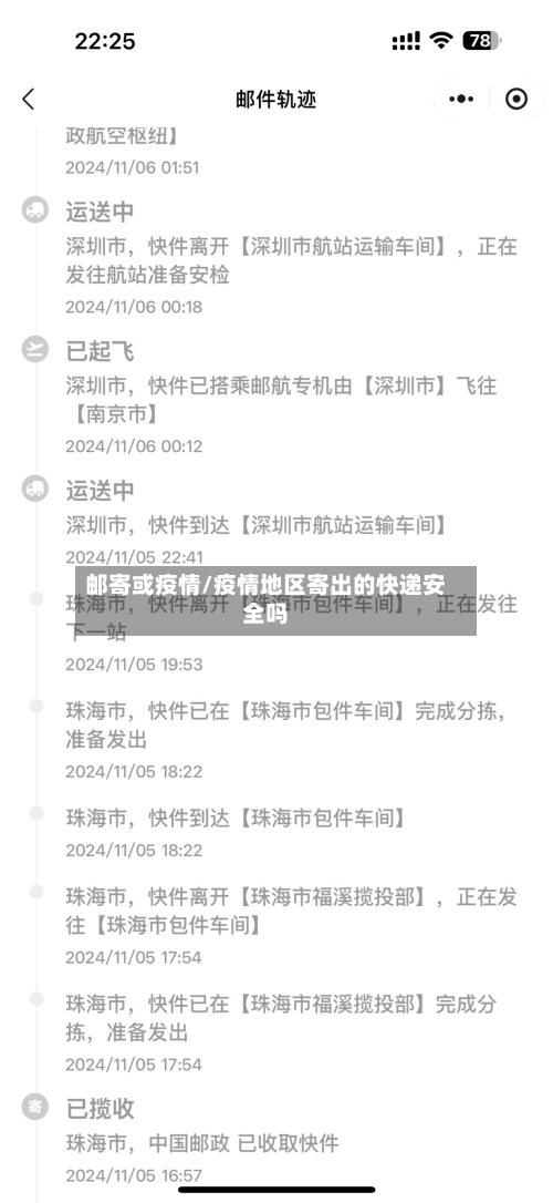 邮寄或疫情/疫情地区寄出的快递安全吗