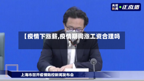 【疫情下涨薪,疫情期间涨工资合理吗】-第2张图片