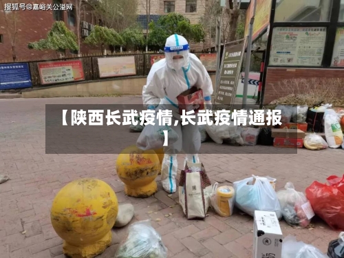 【陕西长武疫情,长武疫情通报】-第3张图片