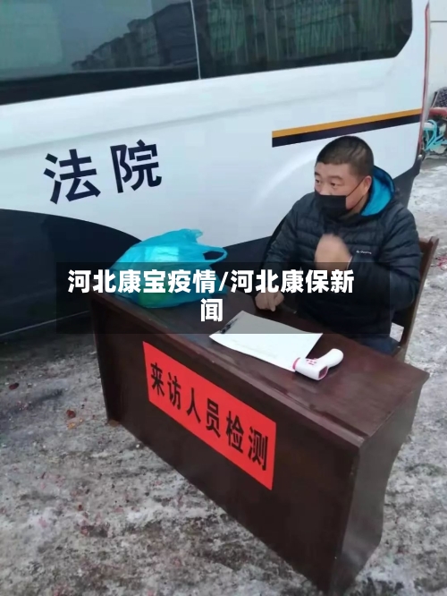 河北康宝疫情/河北康保新闻