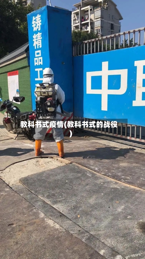 教科书式疫情(教科书式的战役)-第2张图片