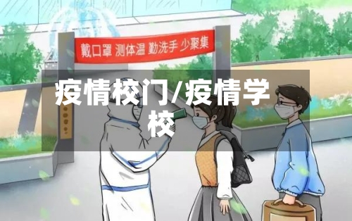 疫情校门/疫情学校