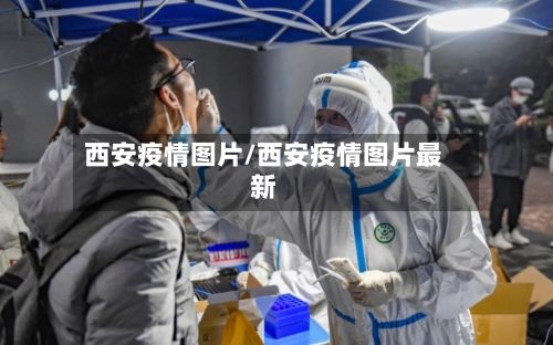 西安疫情图片/西安疫情图片最新-第2张图片