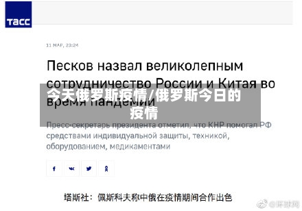 今天俄罗斯疫情/俄罗斯今日的疫情