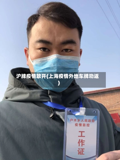 沪牌疫情放开(上海疫情外地车牌劝返)