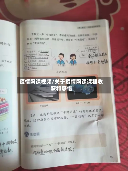 疫情网课视频/关于疫情网课课程收获和感悟