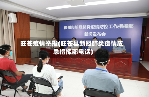旺苍疫情举报(旺苍县新冠肺炎疫情应急指挥部电话)-第3张图片