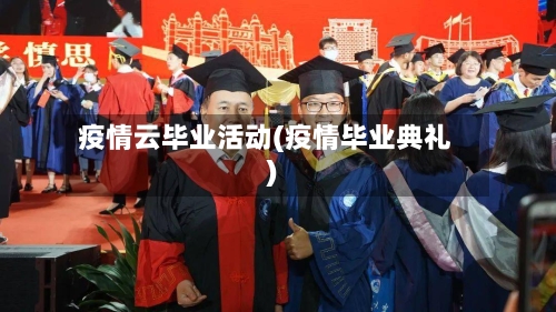 疫情云毕业活动(疫情毕业典礼)