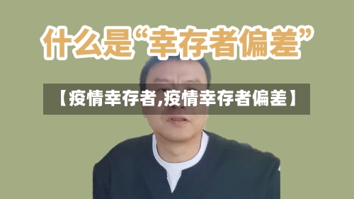 【疫情幸存者,疫情幸存者偏差】-第2张图片