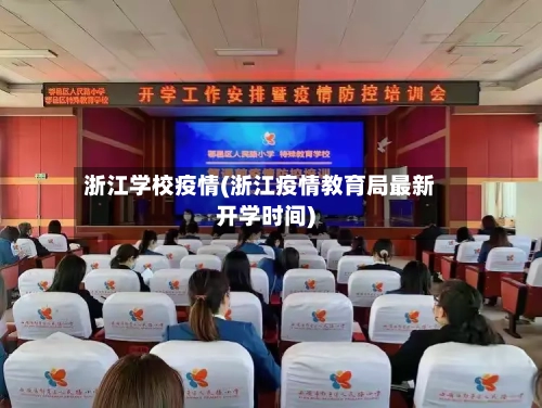 浙江学校疫情(浙江疫情教育局最新开学时间)-第2张图片