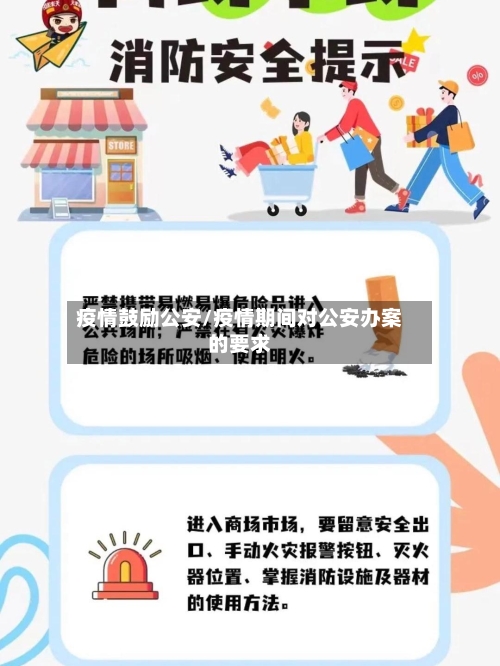 疫情鼓励公安/疫情期间对公安办案的要求