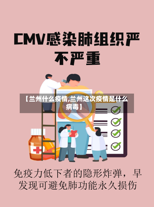 【兰州什么疫情,兰州这次疫情是什么病毒】