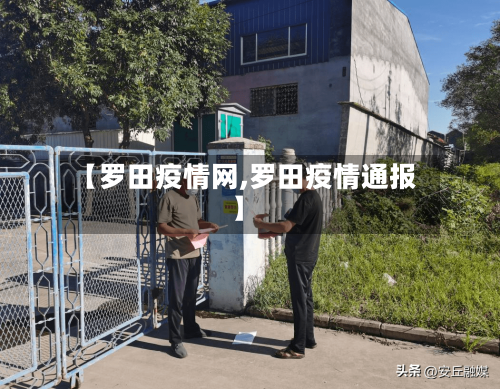 【罗田疫情网,罗田疫情通报】