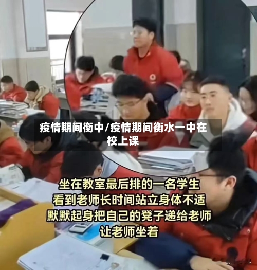 疫情期间衡中/疫情期间衡水一中在校上课-第2张图片