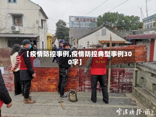 【疫情防控事例,疫情防控典型事例300字】