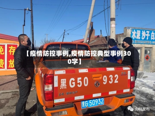 【疫情防控事例,疫情防控典型事例300字】-第2张图片