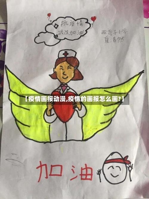 【疫情画报动漫,疫情的画报怎么画?】-第3张图片