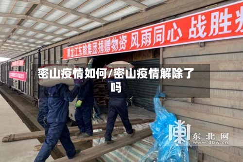 密山疫情如何/密山疫情解除了吗-第2张图片