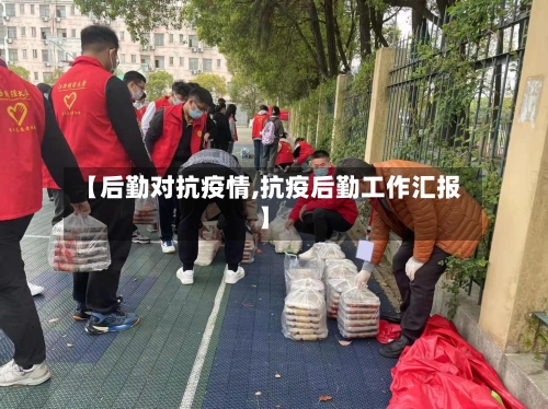 【后勤对抗疫情,抗疫后勤工作汇报】