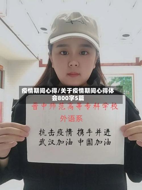 疫情期间心得/关于疫情期间心得体会800字5篇