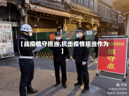 【战疫情守担当,抗击疫情担当作为】