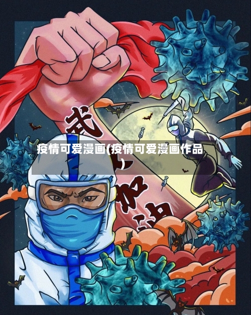 疫情可爱漫画(疫情可爱漫画作品)
